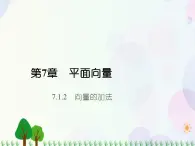 【人教版】中職數(shù)學(xué)基礎(chǔ)模塊下冊(cè)：7.1.1《向量的加減運(yùn)算》課件