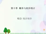 【人教版】中職數(shù)學(xué)基礎(chǔ)模塊下冊(cè)：10.3《統(tǒng)計(jì)初步》課件