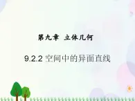 【人教版】中職數(shù)學(xué)基礎(chǔ)模塊下冊(cè)：9.2.2《空間中的平等關(guān)系》課件