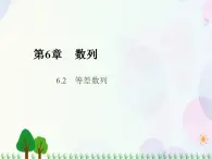 【人教版】中職數(shù)學(xué)基礎(chǔ)模塊下冊(cè)：6.2《等差數(shù)列》課件