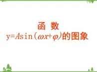1.2 正弦型函數(shù)的圖像與性質PPT課件