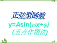 1.2 五點法作正弦型函數(shù)的圖像課件PPT