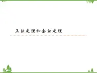 1.3 正弦定理和余弦定理（一）PPT課件