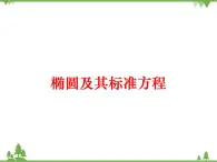 2.1 《橢圓及其標準方程》PPT課件