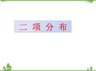 3.2 高教版數(shù)學第三章3.2拓展二項分布ppt課件