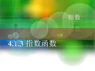 【人教版】中職數(shù)學(xué)(基礎(chǔ)模塊)上冊(cè):4.1《指數(shù)與指數(shù)函數(shù)》ppt課件(1)