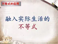 【人教版】中職數(shù)學(xué)(基礎(chǔ)模塊)上冊(cè):2.3《不等式的應(yīng)用》ppt課件(1)