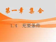 【人教版】中職數(shù)學(xué)(基礎(chǔ)模塊)上冊(cè):1.2《充要條件》ppt課件(3)