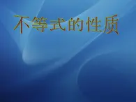 【人教版】中職數(shù)學(xué)(基礎(chǔ)模塊)上冊(cè):2.1《不等式的基本性質(zhì)》ppt課件(1)