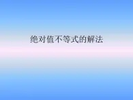 【人教版】中職數(shù)學(xué)(基礎(chǔ)模塊)上冊(cè):2.2《不等式的解法》ppt課件(3)