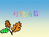 【人教版】中職數(shù)學(xué)(基礎(chǔ)模塊)上冊(cè):4.2《對(duì)數(shù)與對(duì)數(shù)函數(shù)》ppt課件(1)