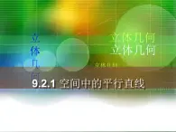 空間中的平行關(guān)系PPT課件