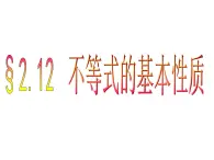 【人教版】中職數(shù)學(xué)(基礎(chǔ)模塊)上冊(cè):2.1《不等式的基本性質(zhì)》ppt課件(3)