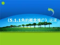 角的概念的推廣及其度量PPT課件