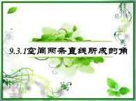 直關(guān)系和角PPT課件