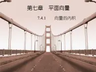 向量的內(nèi)積及其運(yùn)算PPT課件