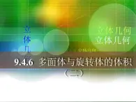 【人教版】中職數(shù)學(xué)基礎(chǔ)模塊下冊(cè)：9.4《多面體與旋轉(zhuǎn)體》ppt課件（3）