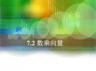 數(shù)乘向量PPT課件