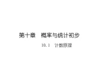 【語文版】中職數(shù)學(xué)基礎(chǔ)模塊下冊：10.1《計(jì)數(shù)原理》ppt課件（1）