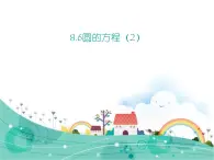 【語文版】中職數(shù)學(xué)基礎(chǔ)模塊下冊：8.6《圓的方程》ppt課件