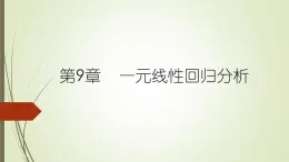 【語文版】中職數(shù)學(xué)基礎(chǔ)模塊下冊：10.9《一元線性回歸》ppt課件（2）