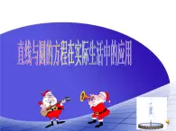 【語文版】中職數(shù)學(xué)基礎(chǔ)模塊下冊：8.8《直線與圓的方程的簡單應(yīng)用》課件（3）