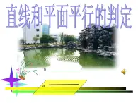 【語文版】中職數(shù)學(xué)基礎(chǔ)模塊下冊：9.2《直線、平面平行的判定與性質(zhì)》課件（3）