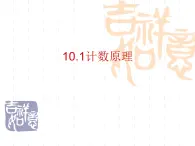 【語文版】中職數(shù)學(xué)基礎(chǔ)模塊下冊：10.1《計(jì)數(shù)原理》ppt課件（3）（）