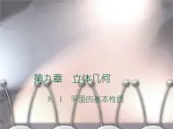 【語文版】中職數(shù)學(xué)基礎(chǔ)模塊下冊：9.1《平面的基本性質(zhì)》ppt課件（1）