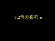【語文版】中職數(shù)學(xué)基礎(chǔ)模塊下冊：7.2《等差數(shù)列》ppt課件（3）（）