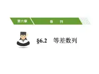【人教版】中職數(shù)學(xué)基礎(chǔ)模塊下冊(cè)：6.2《等差數(shù)列》ppt教學(xué)課件（2）