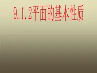 【人教版】中職數(shù)學(xué)基礎(chǔ)模塊下冊(cè)：9.1《空間中平面的基本性質(zhì)》課件（1）