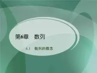 【人教版】中職數(shù)學(xué)基礎(chǔ)模塊下冊(cè)：6.1《數(shù)列的概念》ppt教學(xué)課件（1）