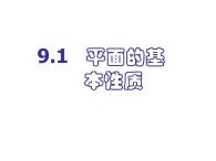 【人教版】中職數(shù)學(xué)基礎(chǔ)模塊下冊(cè)：9.1《空間中平面的基本性質(zhì)》課件（2）