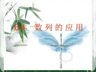 【人教版】中職數(shù)學(xué)基礎(chǔ)模塊下冊(cè)：6.4《數(shù)列的應(yīng)用》ppt教學(xué)課件（1）