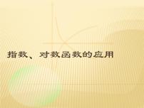 高中數(shù)學(xué)語(yǔ)文版（中職）基礎(chǔ)模塊上冊(cè)4.7 指數(shù)函數(shù)、對(duì)數(shù)函數(shù)的應(yīng)用評(píng)課課件ppt