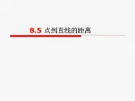 【語文版】中職數(shù)學(xué)基礎(chǔ)模塊下冊：8.5《點(diǎn)到直線的距離》ppt課件（2）
