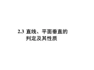 【語文版】中職數(shù)學(xué)基礎(chǔ)模塊下冊：9.3《直線、平面垂直的判定與性質(zhì)》課件（1）