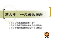 【語文版】中職數(shù)學(xué)基礎(chǔ)模塊下冊：10.9《一元線性回歸》ppt課件（3）