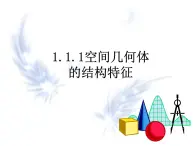 【語文版】中職數(shù)學(xué)基礎(chǔ)模塊下冊：9.4《空間幾何體的結(jié)構(gòu)特征》ppt課件（1）