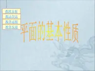 【語文版】中職數(shù)學(xué)基礎(chǔ)模塊下冊：9.1《平面的基本性質(zhì)》ppt課件（3）