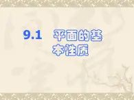 【語文版】中職數(shù)學(xué)基礎(chǔ)模塊下冊：9.1《平面的基本性質(zhì)》ppt課件（2）