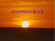 【語文版】中職數(shù)學(xué)基礎(chǔ)模塊下冊：8.7《直線與圓的位置關(guān)系》ppt課件（1）
