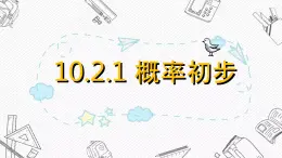 10.2.1 概率初步課件PPT