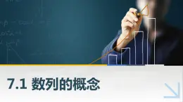 7.1數(shù)列的概念課件PPT