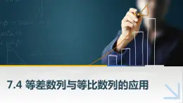 7.4等差數(shù)列與等比數(shù)列的應(yīng)用課件PPT