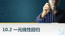 10.2一元線性回歸課件PPT
