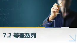 7.2等差數(shù)列課件PPT
