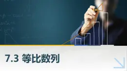 7.3等比數(shù)列課件PPT
