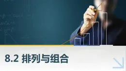 8.2排列與組合課件PPT
